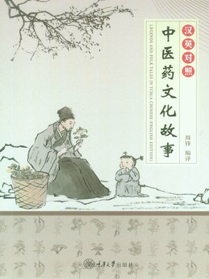 cover image of 中医药文化故事